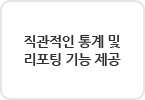 직관적인 통계 및 리포팅 기능 제공